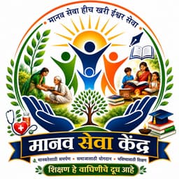 मानव सेवा केंद्र लोगो